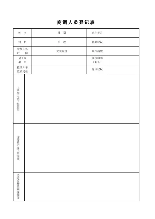 商调人员登记表