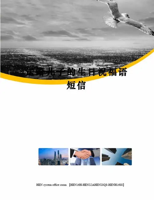 送给儿子的生日祝福语短信完整版