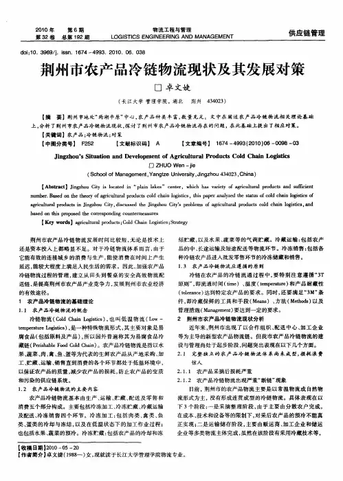 荆州市农产品冷链物流现状及其发展对策
