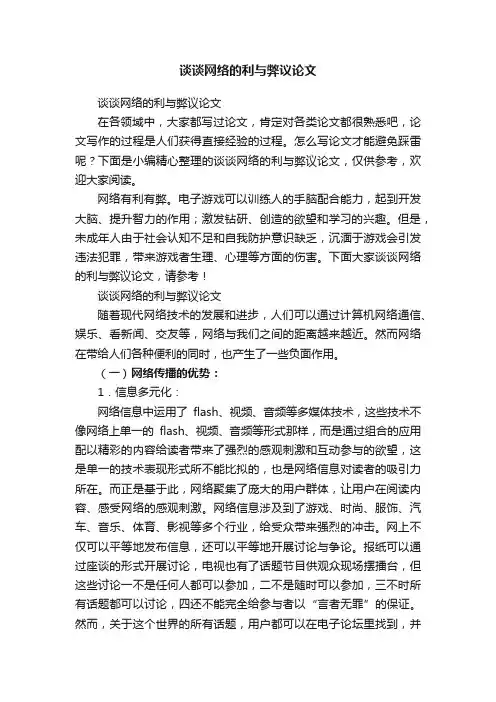 谈谈网络的利与弊议论文