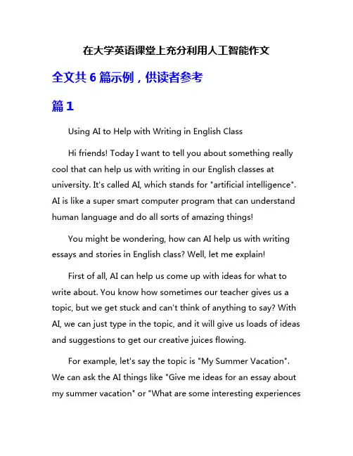 在大学英语课堂上充分利用人工智能作文