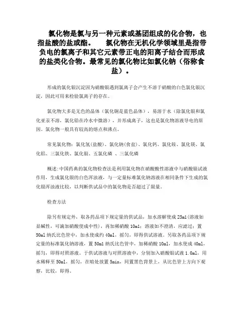 氯化物检查简介概述