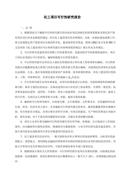 化工项目可行性研究报告