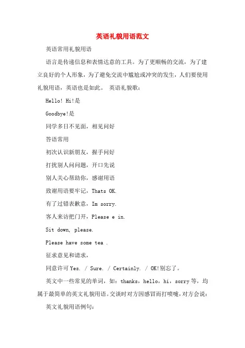 英语礼貌用语范文
