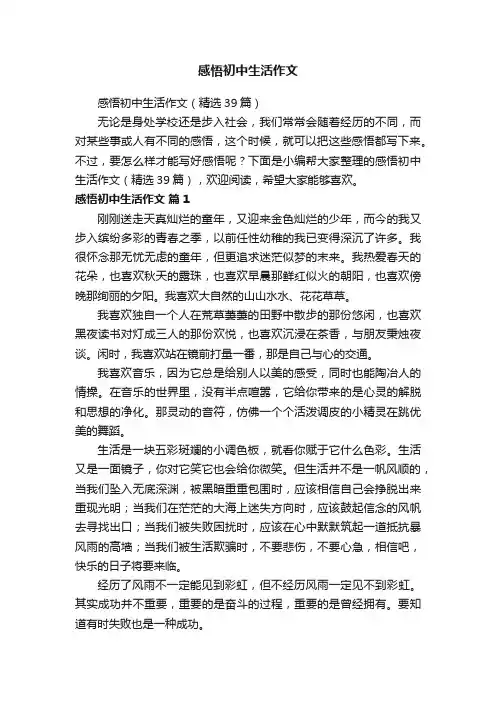 感悟初中生活作文（精选39篇）