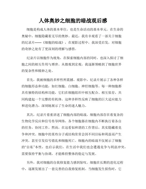 人体奥妙之细胞的暗战观后感