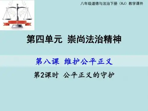 部编版：道德与法治八年级下第八课8.2：公平正义的守护(14张PPT)