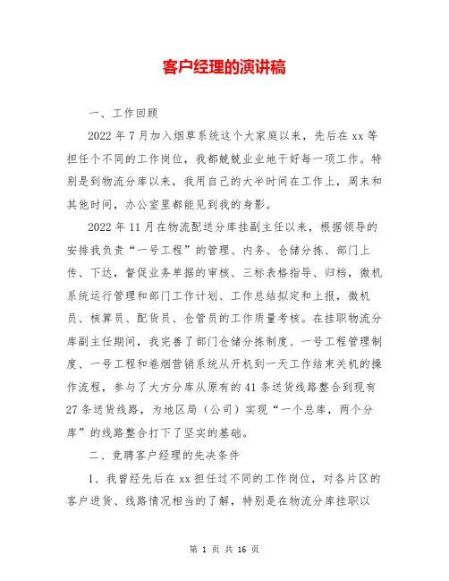 客户经理的演讲稿