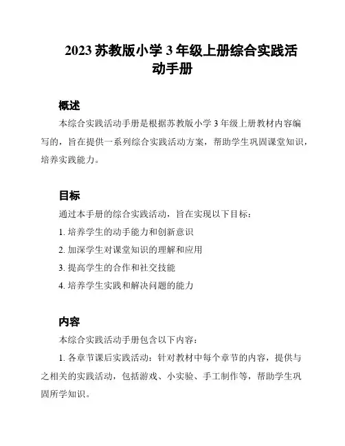 2023苏教版小学3年级上册综合实践活动手册