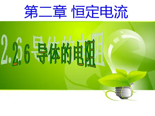 《导体的电阻》课件