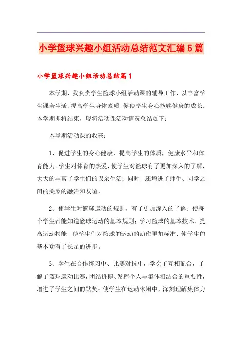 小学篮球兴趣小组活动总结范文汇编5篇