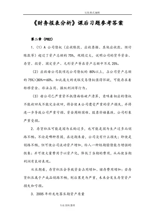 《财务报表分析》课后习题参考答案解析