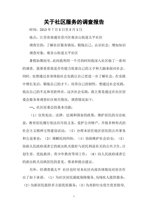 关于社区服务的调查报告