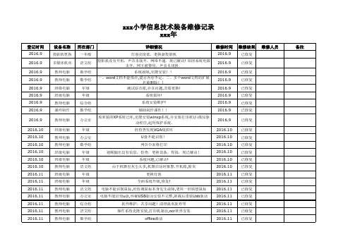 小学仪器设备维护维修记录