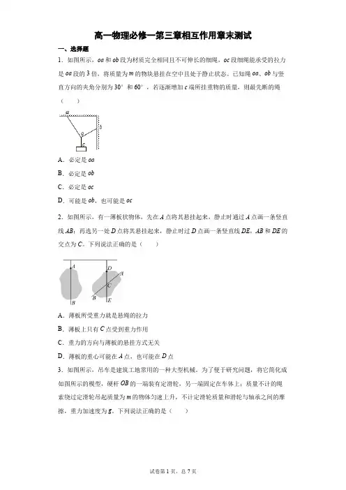 人教版高一物理必修一第三章相互作用章末测试题含答案