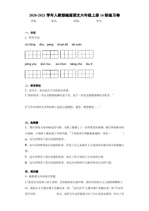 2020-2021学年人教部编版语文六年级上册16盼练习卷