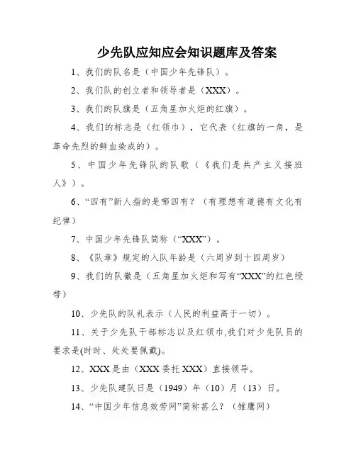 少先队应知应会知识题库及答案