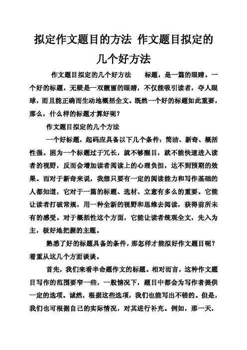 拟定作文题目的方法作文题目拟定的几个好方法