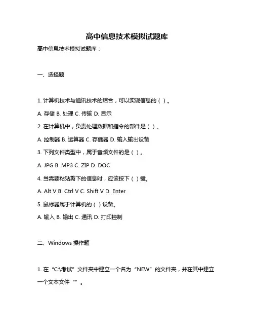 高中信息技术模拟试题库