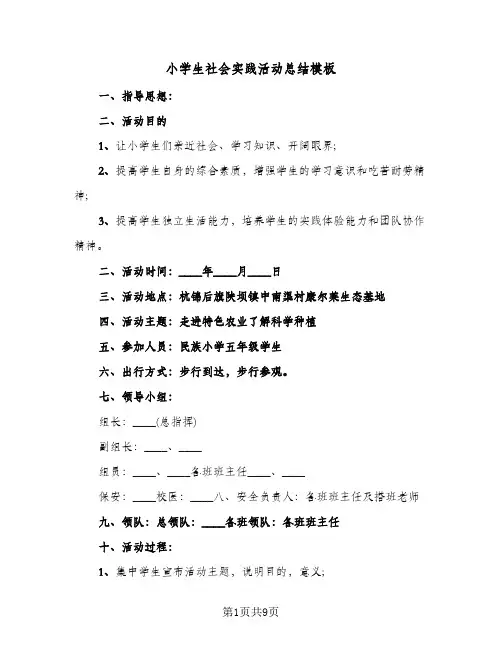 小学生社会实践活动总结模板（3篇）