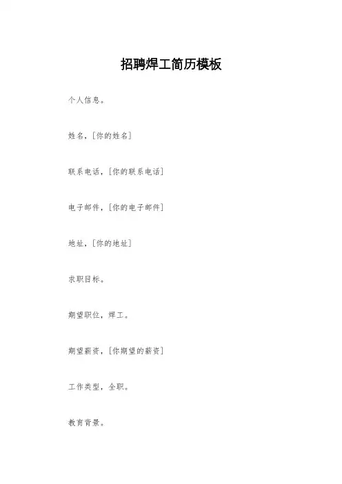 招聘焊工简历模板
