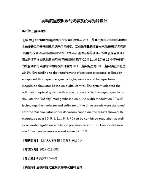 高精度星模拟器的光学系统与光源设计