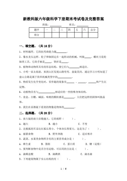 新教科版六年级科学下册期末考试卷及完整答案