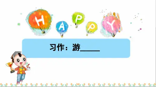 人教部编版四年级语文下册第五单元习作：游____