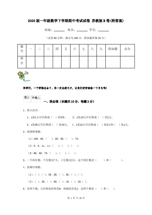 2020版一年级数学下学期期中考试试卷 苏教版B卷(附答案)