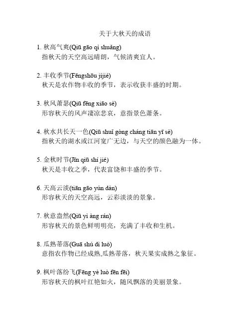 关于大秋天的成语