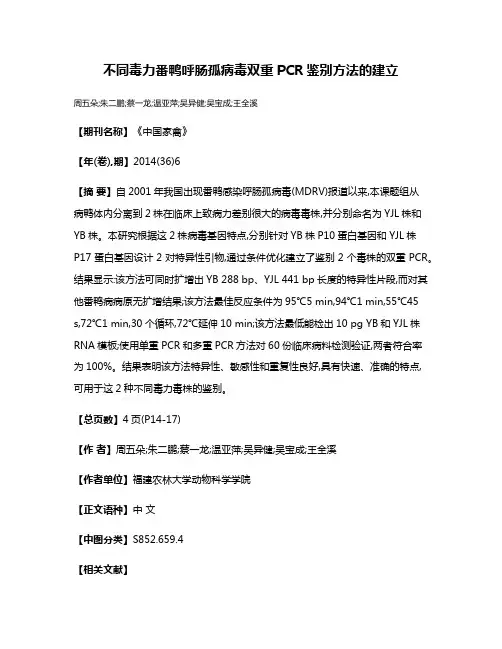 不同毒力番鸭呼肠孤病毒双重PCR鉴别方法的建立