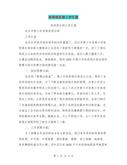 体育俱乐部工作汇报【可编辑版】