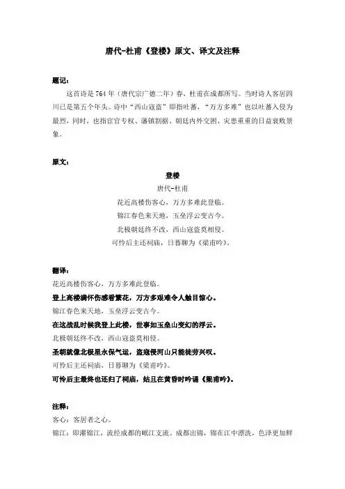 唐代-杜甫《登楼》原文、译文、注释