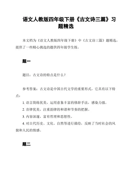 语文人教版四年级下册《古文诗三篇》习题精选