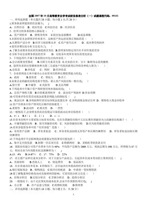 历年全国自学考试财务报表分析(一)试题和答案
