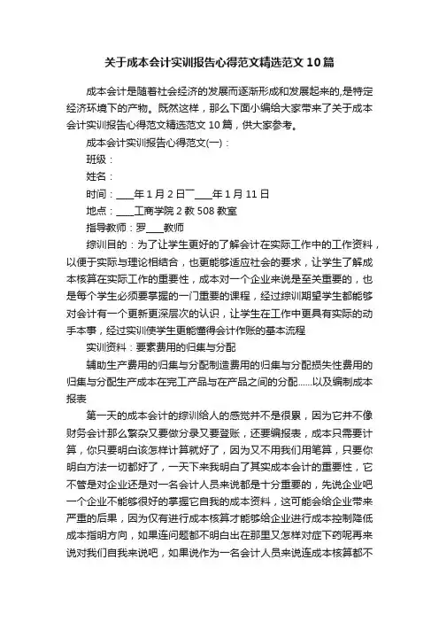关于成本会计实训报告心得范文精选范文10篇