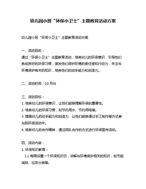 幼儿园小班“环保小卫士”主题教育活动方案