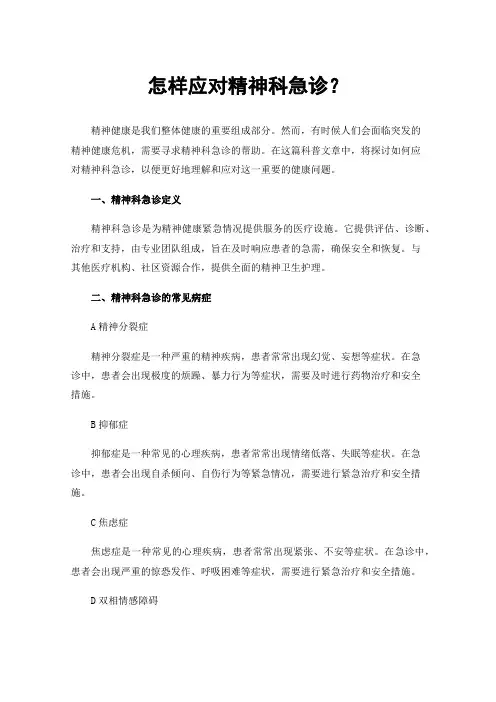 怎样应对精神科急诊？