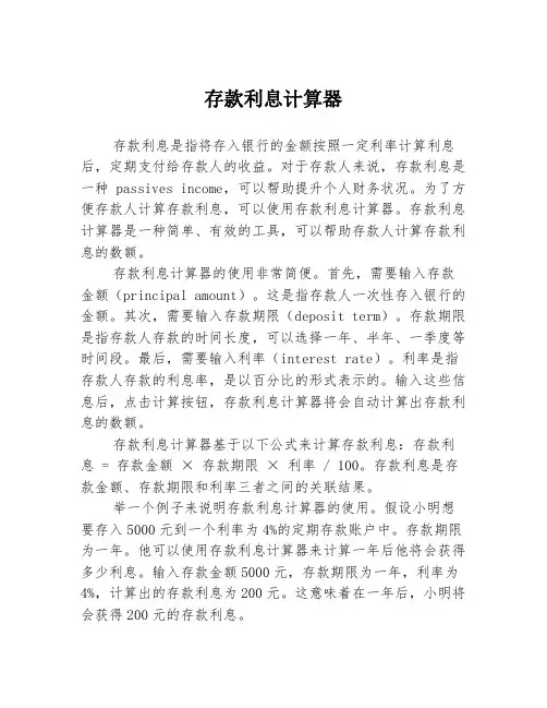 存款利息计算器