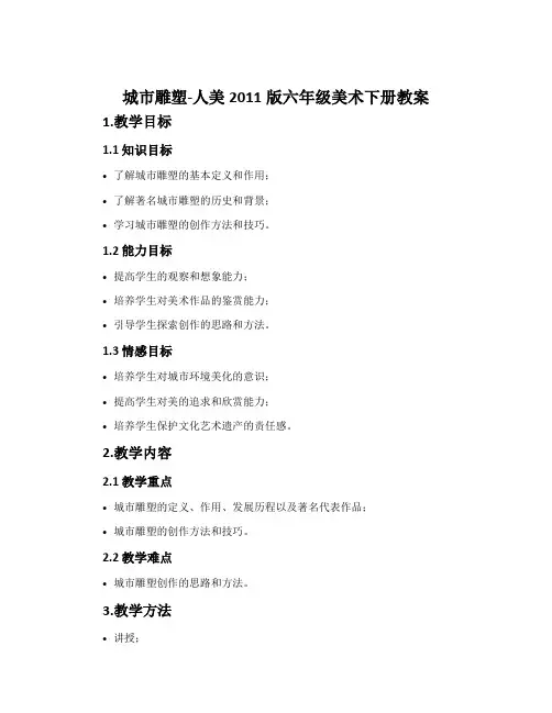 6.城市雕塑-人美2011版六年级美术下册教案