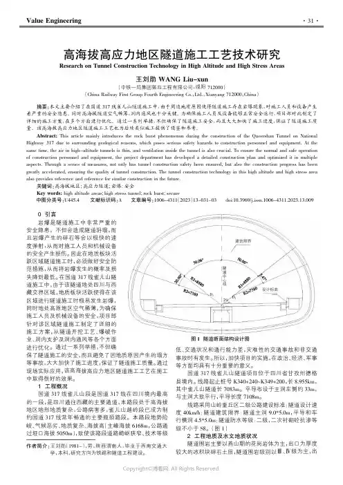 211212114_高海拔高应力地区隧道施工工艺技术研究