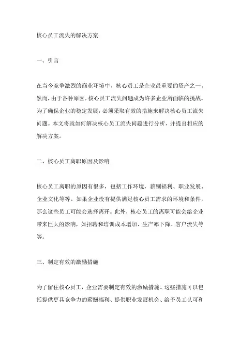 核心员工流失的解决方案