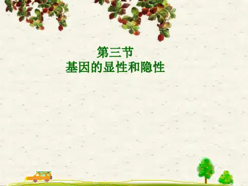 《第三节 基因的显性和隐性》2资料PPT课件
