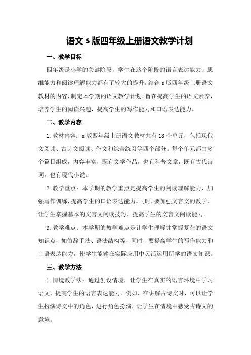 语文s版四年级上册语文教学计划