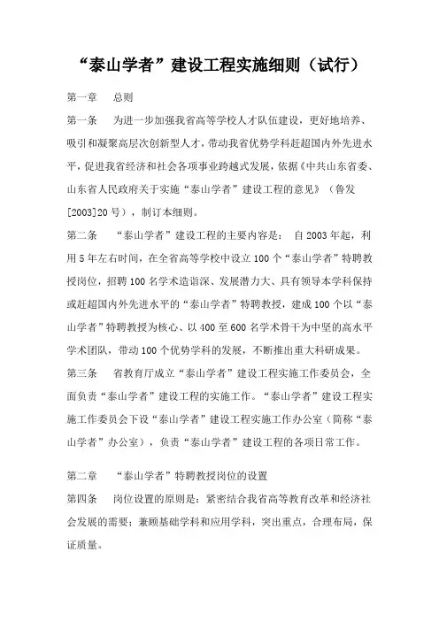 “泰山学者”建设工程实施细则(试行)