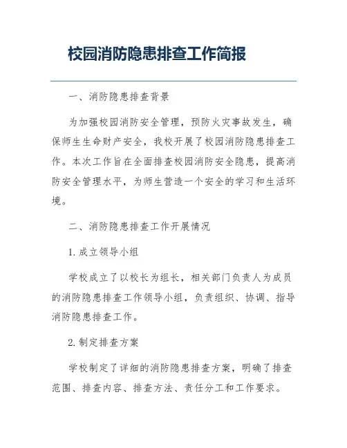 校园消防隐患排查工作简报