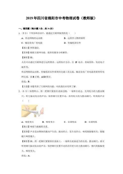 2019年四川省绵阳市中考物理试卷(教师版)  
