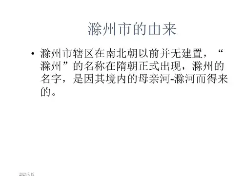 滁州市的由来