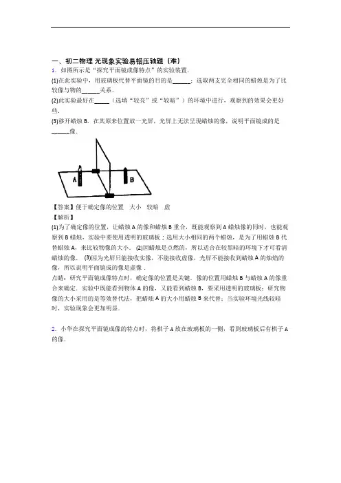 【精选】光现象实验(提升篇)(Word版 含解析)