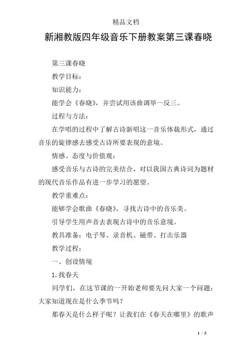 新湘教版四年级音乐下册教案第三课春晓